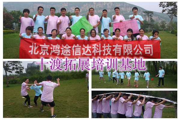 十渡拓展训练