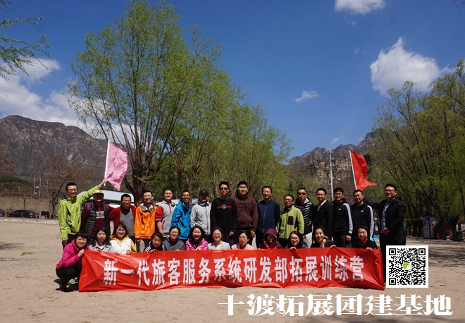 十渡拓展基地