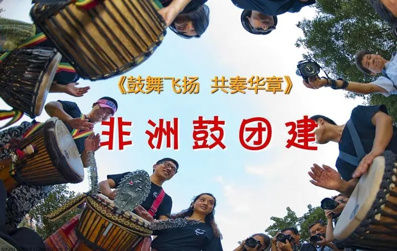 北京拓展训练--非洲鼓团建