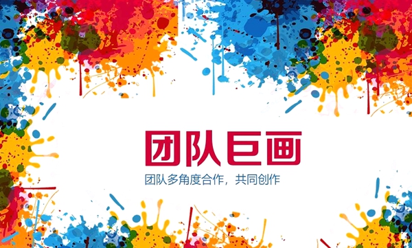 团建活动团队巨画主题拓展训练